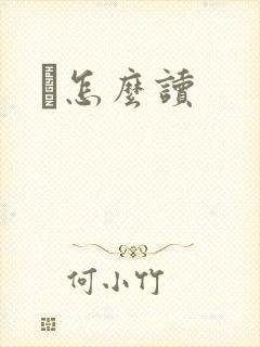 鹮怎么读封面