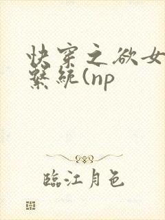 快穿之欲女养成系统(np