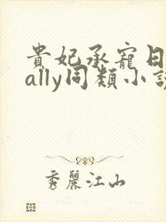 贵妃承宠日常cally同类小说