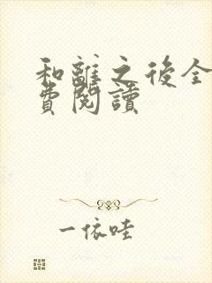 和离之后全文免费阅读
