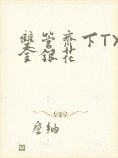 双管齐下TXL金银花