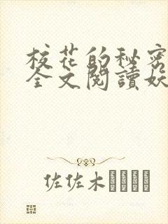 校花的秘密免费全文阅读妖夜宇封面