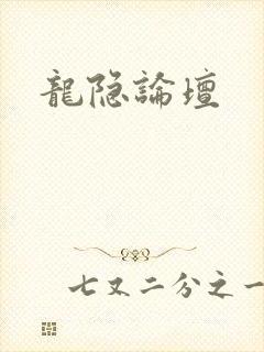 龙隐论坛