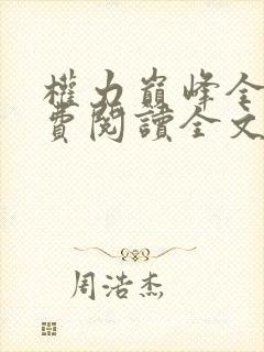 权力巅峰全本免费阅读全文封面