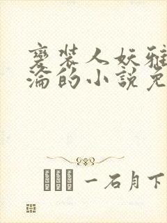 变装人妖雅琪沉沦的小说免费阅读