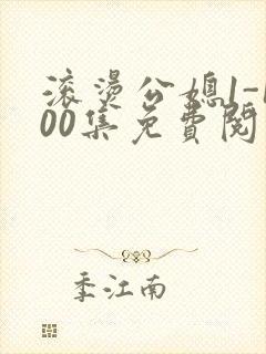 滚烫公媳1-100集免费阅读
