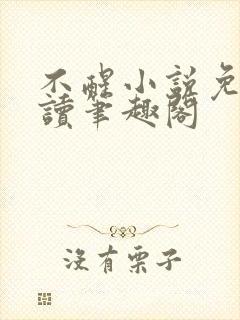 不醒小说免费阅读笔趣阁