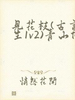 见花枝(古言重生1v2)青山候我小说封面