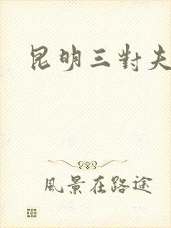 昆明三对夫妻封面