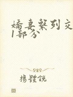 娇妻系列交换11部分