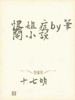 恨姐症by笔趣阁小说