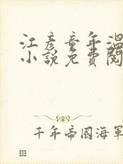 江彦童年温婉的小说免费阅读封面