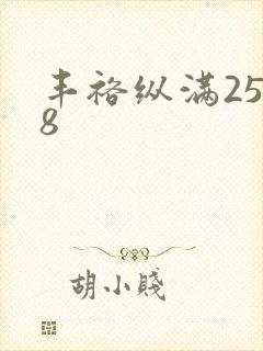 丰裕纵满2588封面
