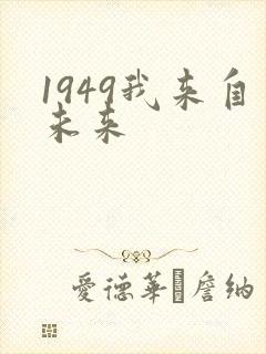 1949我来自未来封面