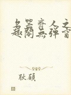 名器齐人之福笔趣阁无弹窗