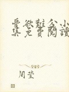 爱欲难分小说全集免费阅读