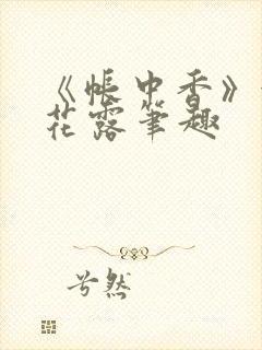 《帐中香》金银花露笔趣