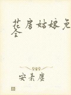 花房姑娘免费大全