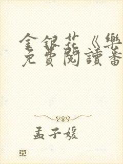 金银花《乐可》免费阅读番外