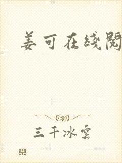 姜可在线阅读