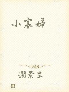 小寡妇