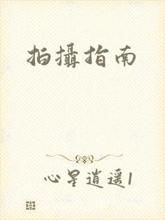 拍摄指南封面