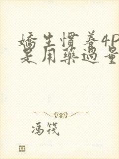 娇生惯养4PH是用药过量吗