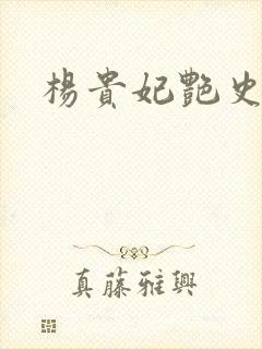 杨贵妃艳史A版