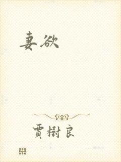 妻欲封面