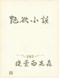 艳欲小说
