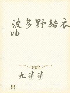 波多野结衣rmvb