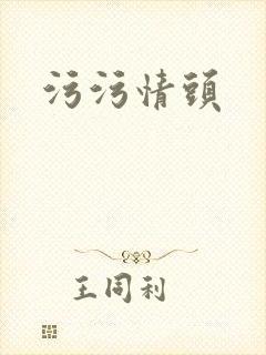 污污情头