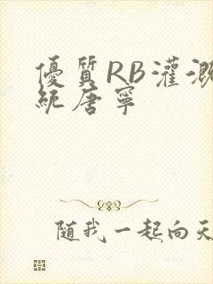 优质RB灌溉系统唐宁
