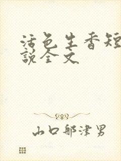 活色生香短篇小说全文