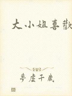 大小姐喜欢h封面