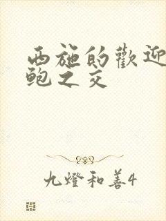 西施的欢迎会管鲍之交