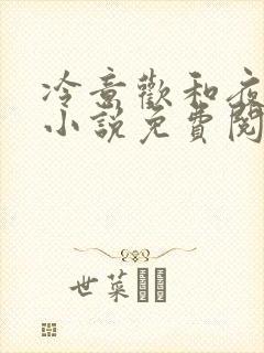 冷意欢和夜澜清小说免费阅读