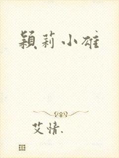 颖莉小雄