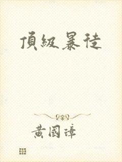 顶级暴徒