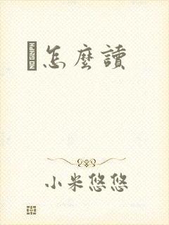 峇怎么读