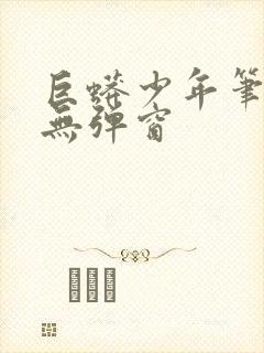 巨蟒少年笔趣阁无弹窗封面