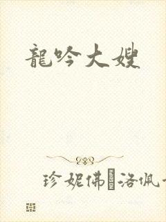 龙吟大嫂
