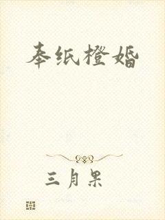 奉纸橙婚