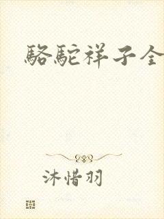 骆驼祥子全文封面