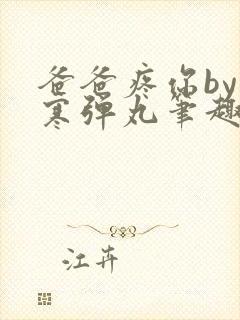 爸爸疼你by心寒弹丸笔趣阁