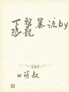 下击暴流by假恐龙