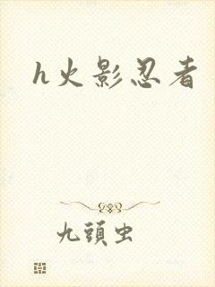 h火影忍者