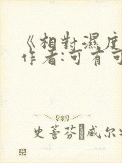《相对湿度》 作者:可有可无封面