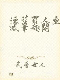 德萨罗人鱼无删减笔趣阁封面