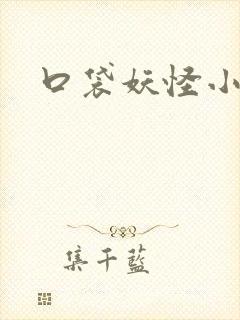 口袋妖怪小说
